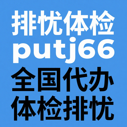 四川排忧体检-正规专业体检代理代人服务机构