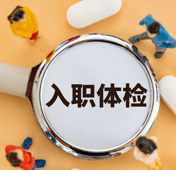 四川排忧体检代理代人服务区域