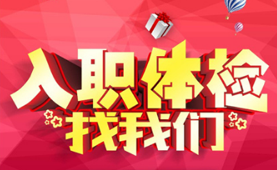 凉山排忧体检代理代人服务中心代理的部分体检医院